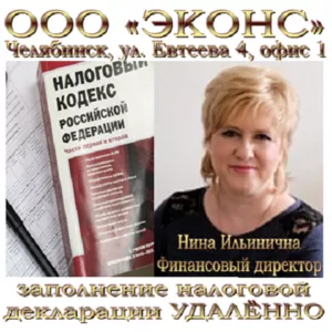 Бухгалтер по заполнению налоговой декларации 3 НДФЛ