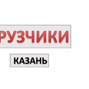 Грузчики Казани | Погрузка,  разгрузка,  спуск,  подъем