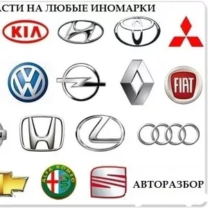 Автозапчасти на любые иномарки