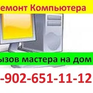 РЕМОНТ КОМПЬЮТЕРА НА ДОМУ В ВОЛГОГРАДЕ   8-902-651-11-12