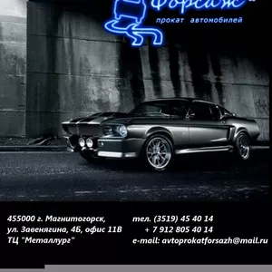 Прокат автомобилей Форсаж