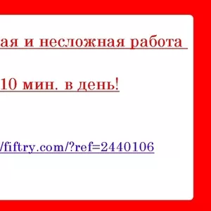 Простая и несложная работа - 10 мин. в день!