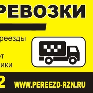 Грузоперевозки по Рязани,  области и России