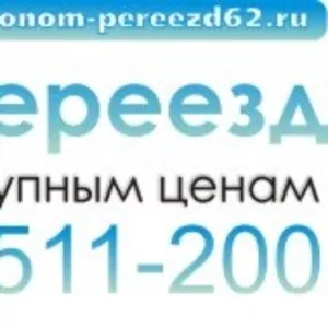 Грузоперевозки,  переезды,  грузчики по Рязани и России