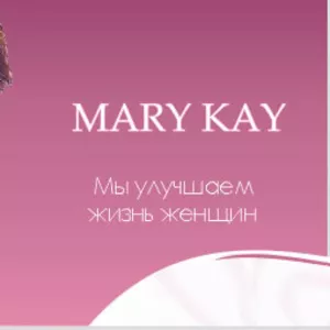 Элитная Косметика класса Люкс! Mary Kay!