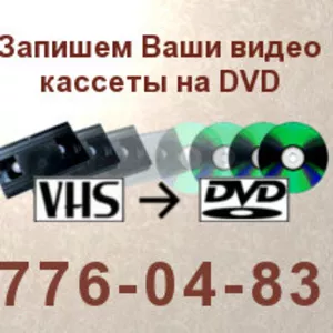 Видео кассеты на DVD