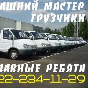 Переезд. Грузчики. Домашний мастер. 8-922-234-11-29