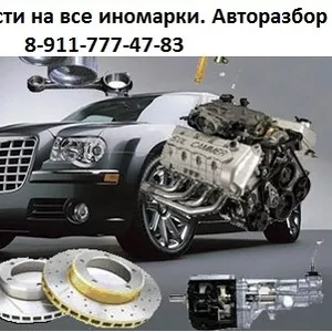 Автозапчасти на все иномарки! 