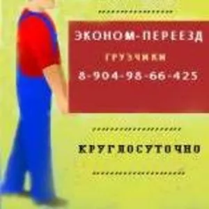 Эконом-переезд. Услуги грузчиков.  