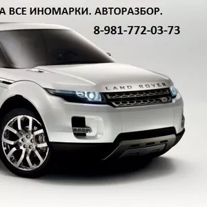 Автозапчасти на легковые иномарки! 