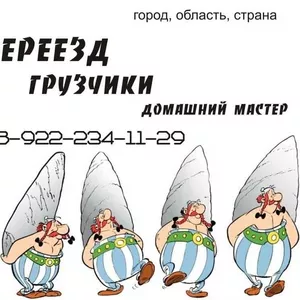 Переезд. Межгород. Грузчики. Домашний мастер. 8-922-234-11-29