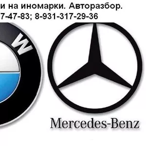 Автозапчасти на Mercedes и BMW.