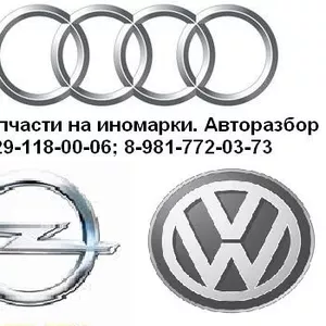 Автозапчасти на Audi,  Volkswagen и Opel.