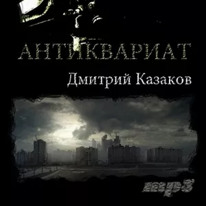 Дмитрий Казаков - Антиквариат