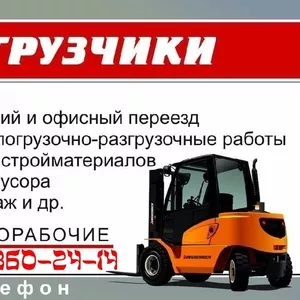 грузчики-разнорабочие