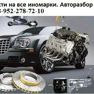 Автозапчасти на легковые иномарки Европа,  Америка,  Китай,  Корея,  Япони