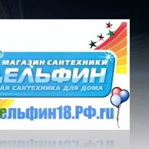 Интернет магазин сантехники Дельфин