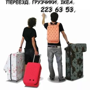 Грузоперевозки. Грузчики. Переезд. Межгород. IKEA.