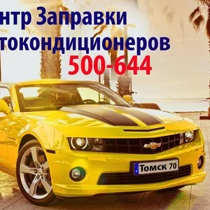 Автокондиционеры Томск