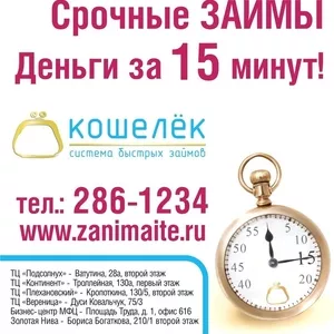 Кошелёк- Система быстрых займов решение принимаем за 15 минут!