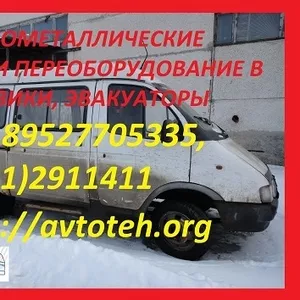 Переоборудование цельнометаллических Газелей- газ 2705,  27057,  3302,  3