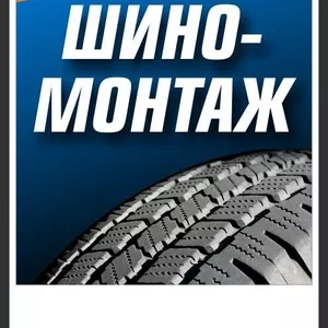 Шиномонтаж «Твой протектор». Качество выше цены.