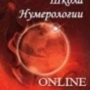 Нумерология. Школа Online !!!