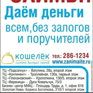 Кредит без проблем, без поручителей!