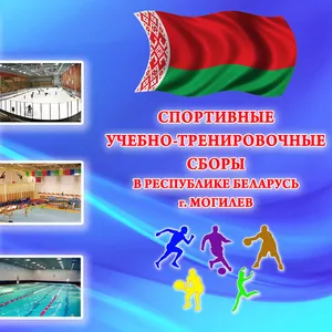 Организация учебно-тренировочных сборов Республика Беларусь,  Украина