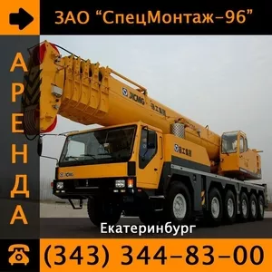 Автокран XCMG QY70K г/п 60-80 тонн в аренду!  