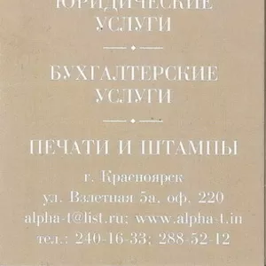 Юридические и бухгалтерские услуги,  изготовление печатей и штампов