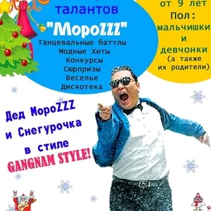 Дед Мороз и Снегурочка - Зажигательное Шоу МороZZZ