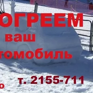 Отогрев автомобиля (автоотогрев) Красноярск