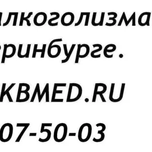 Лечение алкоголизма в Екатеринбурге.