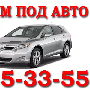 Займ под залог автомобиля в Красноярске. Тел. 285-33-55