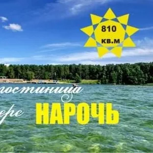 гостиница на белорусском курорте НАРОЧЬ