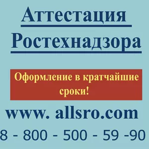  Аттестация ростехнадзора для Тольятти