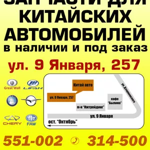 Автозапчасти для Китайских авто в наличии Chery,  Great Wall,  Byd,  FAW, 