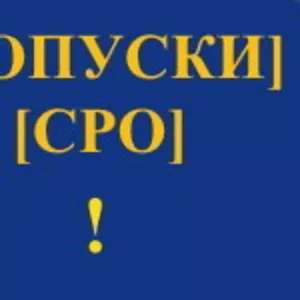 Получить допуск СРО,  вступить,  вступление в СРО в Самаре