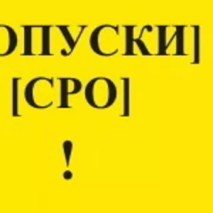 Свидетельство СРО,  СРО строителей.  Вступить в СРО Строителей