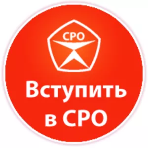 Лицензия КГИОП. СРО проектирование. Получить допуск,  допуски СРО