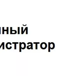 Системный администратор