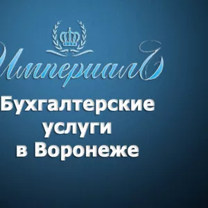 Бухгалтерские услуги в Воронеже