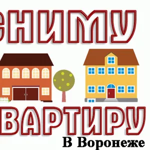 Сниму 1, 2 комнатную квартиру в Воронеже