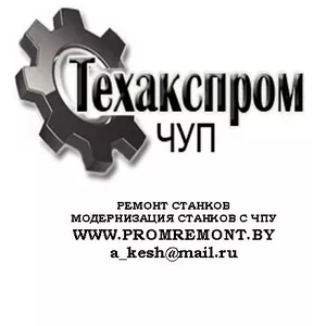 Ремонт станков,  модернизация станков с ЧПУ