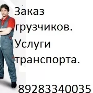 Услуги грузчиков.Подъем на этаж.Такелаж.