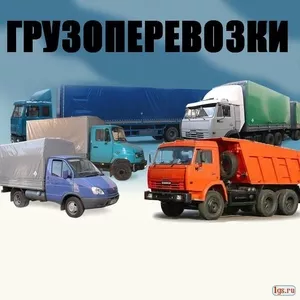 Грузоперевозки 20, 40, 60, 90, 120 кубов.Перевозим все.