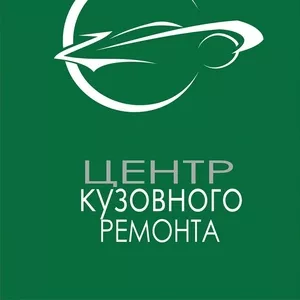 Центр кузовного ремонта в Омске