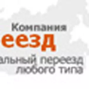 Компания-Переезд - переезд недорого,  переезд квартиры,  переезд москва