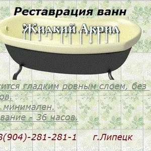 Реставрация ванн в Липецке